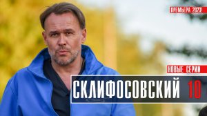 Склифосовский 10 сезон 1-16 серия Мелодрама 2023 на сервисе Смотрим Дата выхода - сюжет