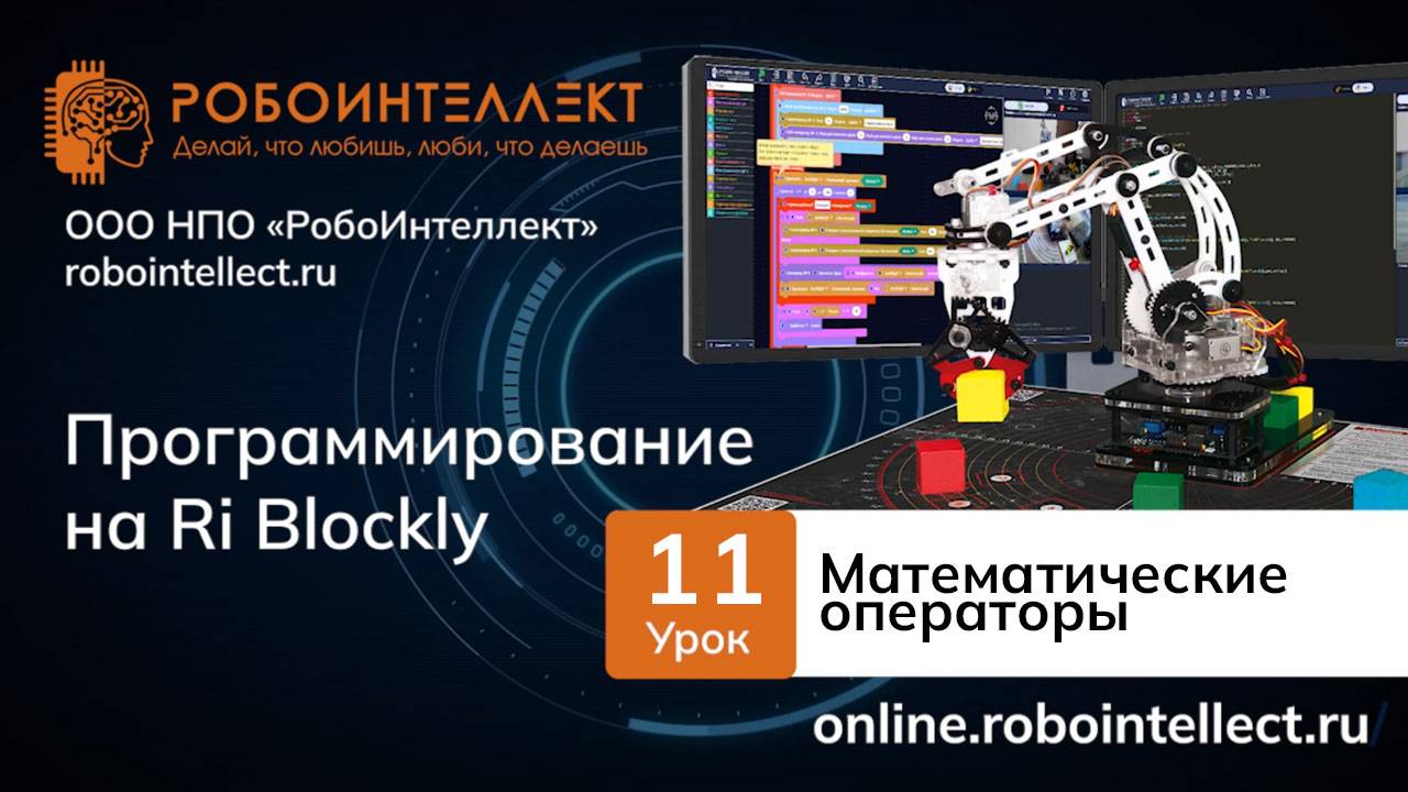 Программирование на RI Blockly. Урок 11. Математические операторы