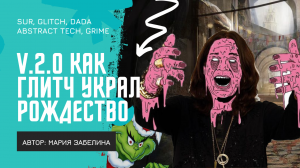 Новые стили графического дизайна: грайм, шурежки, сюрреализм, дадаизм (коллаж), глитч арт