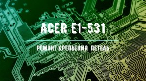 #СЦ_Гермес Ремонт оторванных петель ноутбука ACER E1-531