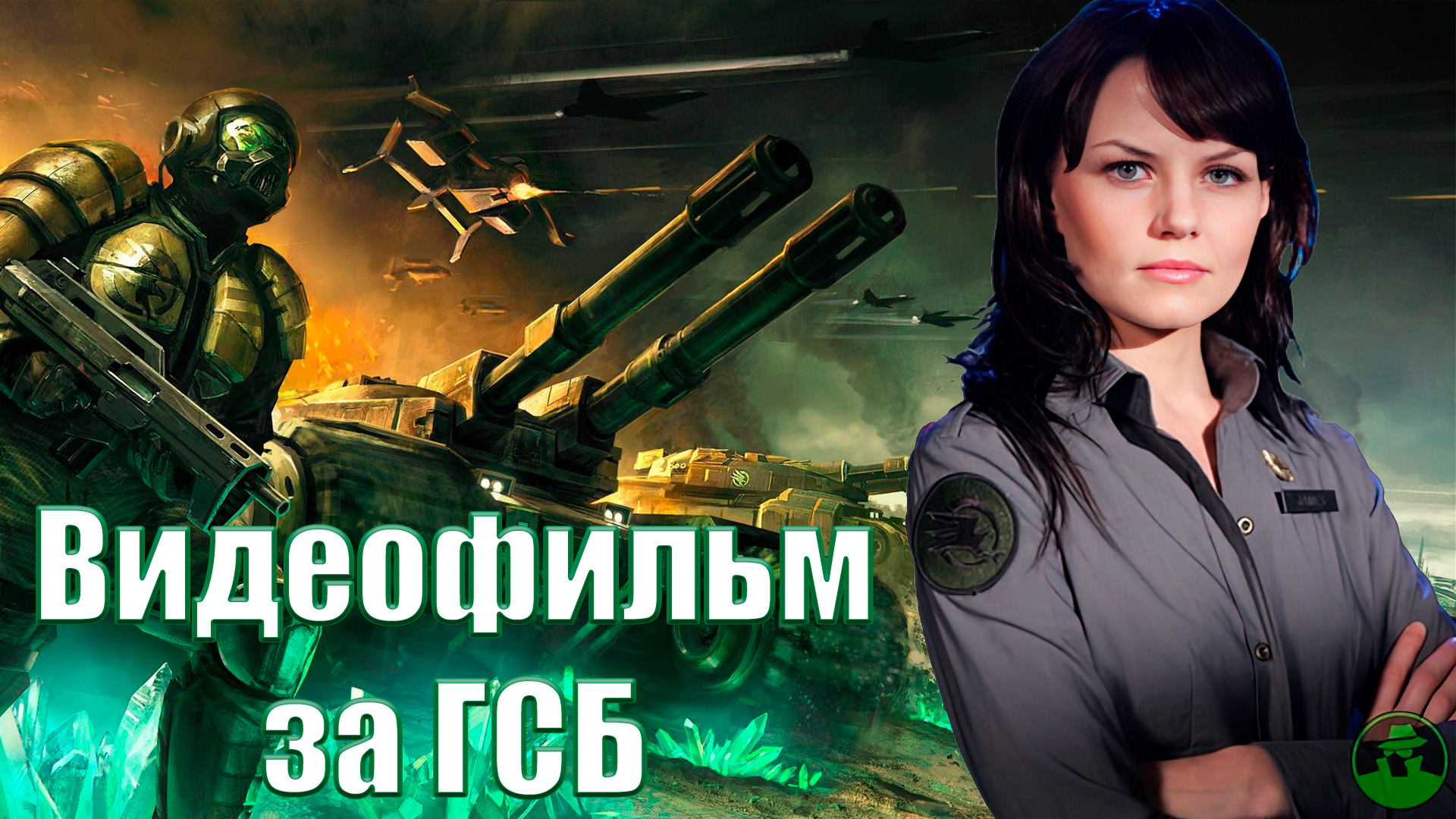 Видеофильм за ГСБ| Command & Conquer 3: Tiberium Wars