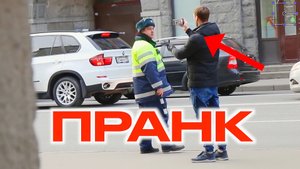 жёсткий пранк над полицией