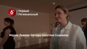 Мария Львова-Белова посетила Енакиево