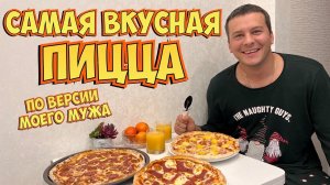 РЕЦЕПТ САМОЙ ВКУСНОЙ ПИЦЦЫ! ПИЦЦА КАК ИЗ ПЕЧИ. ТЕСТО ДЛЯ ПИЦЦЫ.