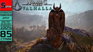 Assassin's Creed Valhalla на 100% (МАКС. СЛОЖН.) - [85-2-стрим] - Испытания мастерства