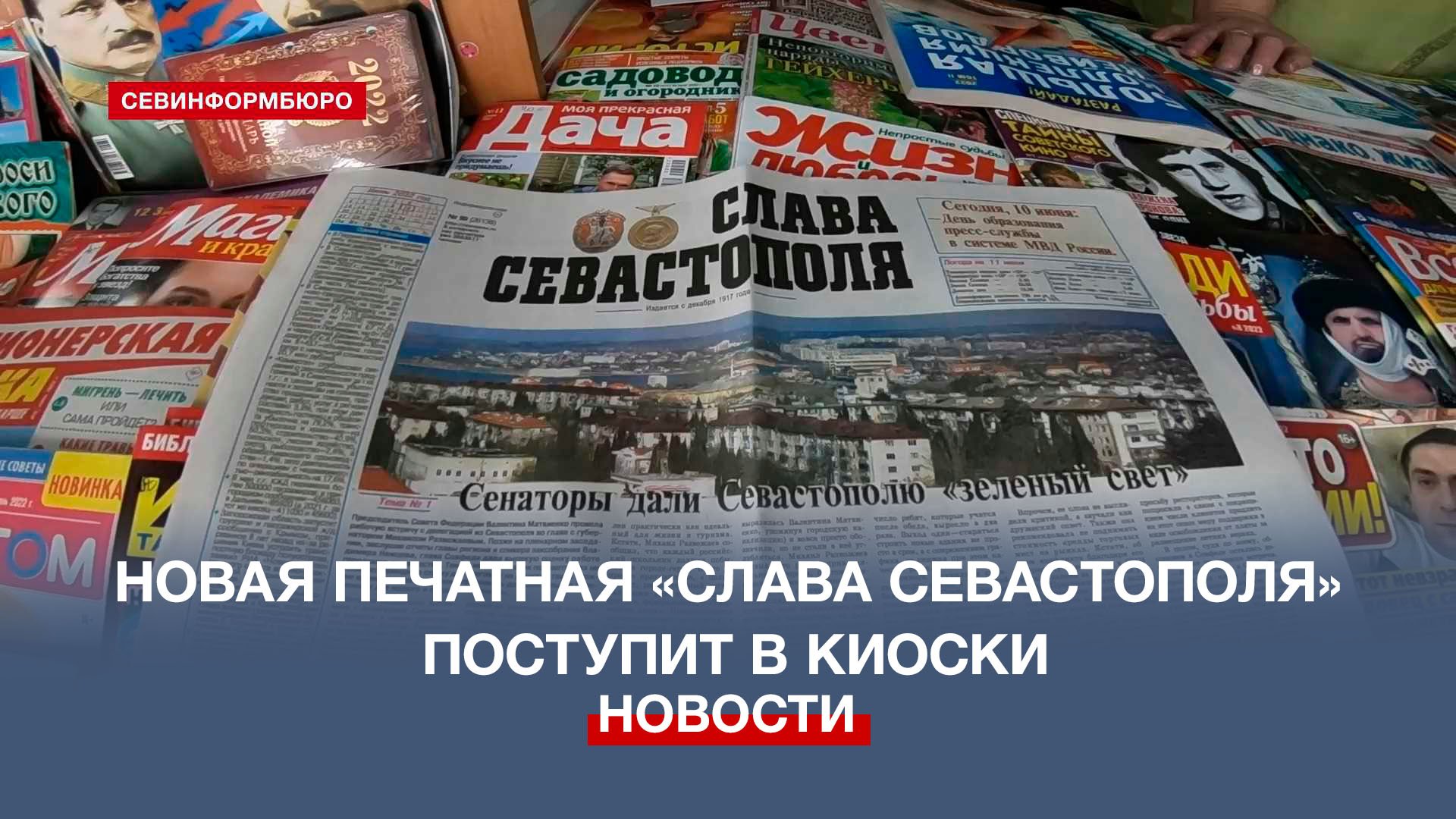 Печатная версия обновлённой «Славы Севастополя» поступит в киоски накануне Нового года