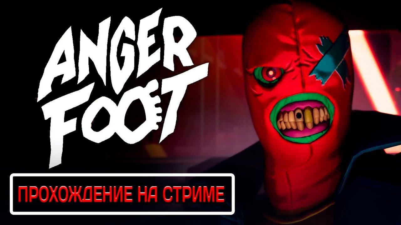 ПЫРОМ В ЕБ@СОСИНУ Anger Foot (прохождение #1 ) смотреть онлайн