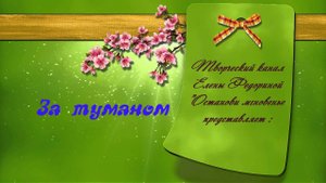 За туманом