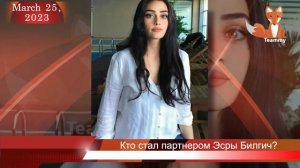 Кто стал партнером Эсры Билгич в новом сериале?