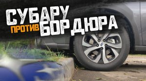 Subaru не заезжает на бордюр? Проверка Вариатора!