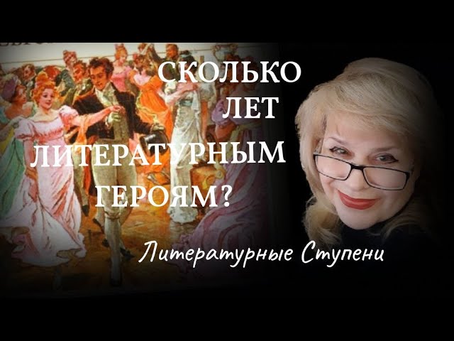 О ВОЗРАСТЕ ЛИТЕРАТУРНЫХ ГЕРОЕВ ИЛИ СКОЛЬКО ЛЕТ ДЖУЛЬЕТТЕ_.mp4