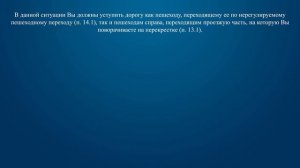 Билет 4 Вопрос 14 - Кому Вы должны уступить дорогу при повороте направо?