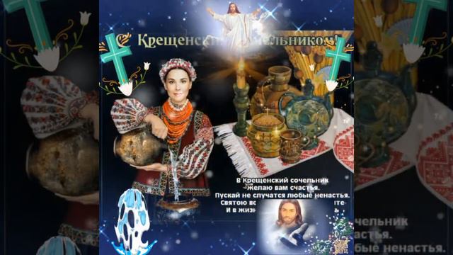 Поздравление с крещенским сочельником!