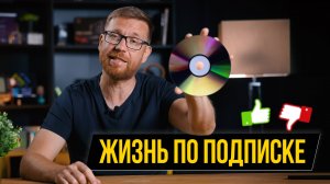 Игры, ПО, авто, железо по подписке – хорошо или плохо?