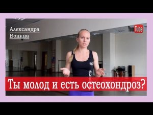 ►Ты молод и у тебя остеохондроз? Не повод печалиться!