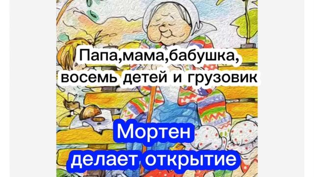 Мортен делает открытие #сказка #сказки #сказкинаночь #сказкионлайн #аудиорассказ #сказкионлайн смотреть онлайн