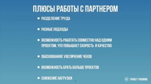 От 0 до 300 в таргетинге: работа с партнером.Уровень 5.