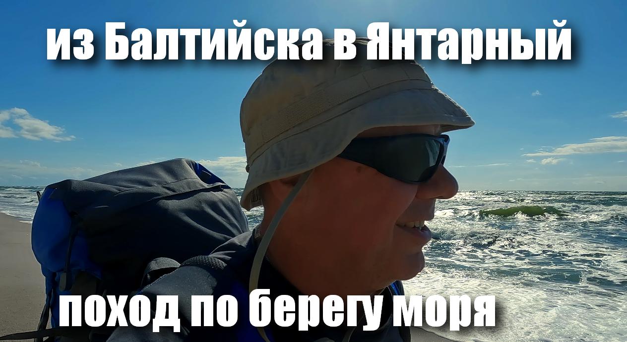 поход по берегу из балтийска в янтарный 9.07.2022