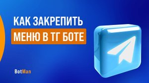 Как закрепить меню в телеграм боте