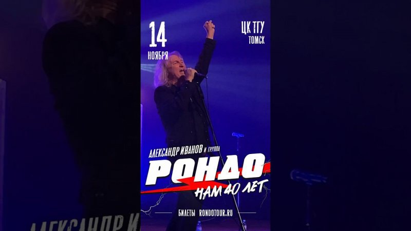 Александр Иванов и группа "Рондо" в Томске. 14.11.2024 #концерт #иванов #рондо #томск