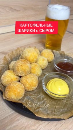 Как приготовить КАРТОФЕЛЬНЫЕ ШАРИКИ с СЫРОМ к ПИВУ