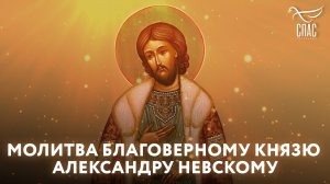МОЛИТВА БЛАГОВЕРНОМУ КНЯЗЮ АЛЕКСАНДРУ НЕВСКОМУ