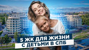 ТОП 5 ЖК для жизни с детьми в Спб