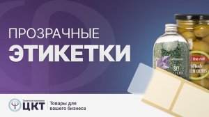 Прозрачные этикетки