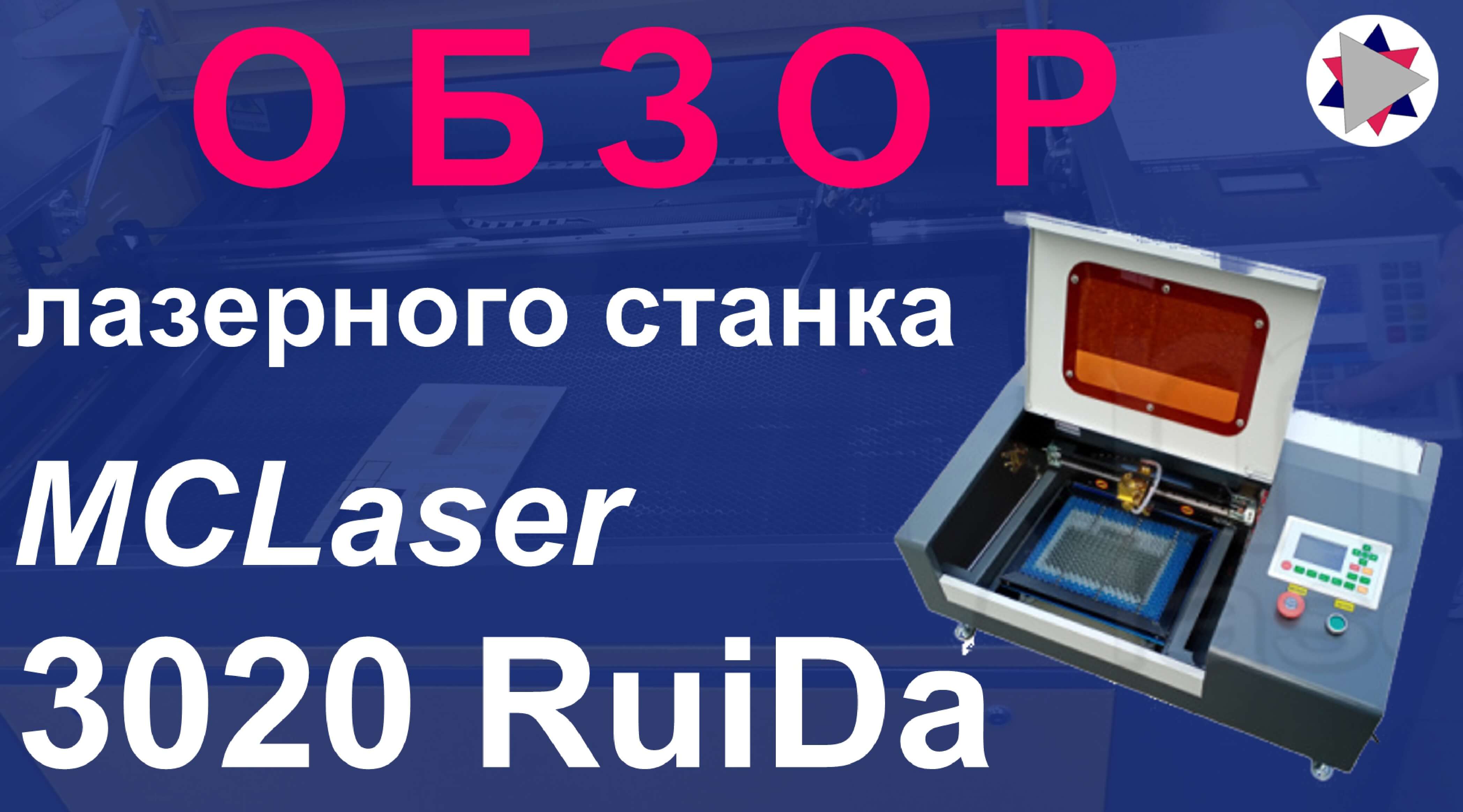 ✅ Подробный обзор лазерного станка MCLaser-3020 Ruida