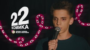 22 КОМИКА, 1 сезон, 5 выпуск (19.08.2019)