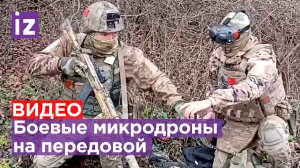 Очень надежно и эффективно: работа малых боевых беспилотников на передовой СВО / Известия