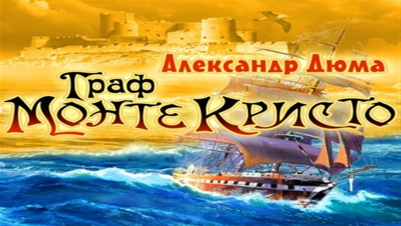 Аудиокнига Граф Монте-Кристо - Александр Дюма