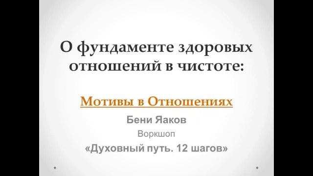 106. Бени Яаков. "Духовный путь 12 шагов". О фундаменте здоровых отношений: Мотивы в Отношениях