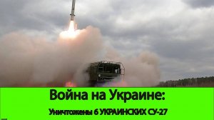 01.07 Война на Украине: ВС РФ уничтожили 6 самолетов СУ-27 ВСУ на аэродроме в Миргороде