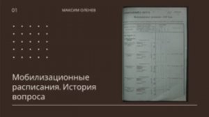 Выпуск 99-й. Мобилизационные расписания. История вопроса.