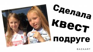 СДЕЛАЛА КВЕСТ ПОДРУГЕ! Видео с подругой.