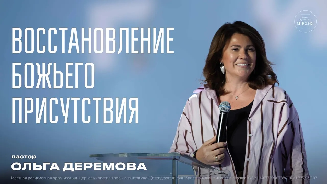 Восстановление Божьего присутствия   Ольга Деремова   ЦХМ