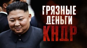 Тайные схемы Северной Кореи / Как КНДР зарабатывает деньги?