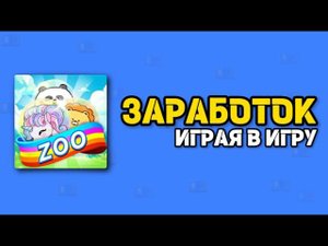 ЗАРАБОТОК ИГРАЯ В ИГРУ ZOO TYCOON !