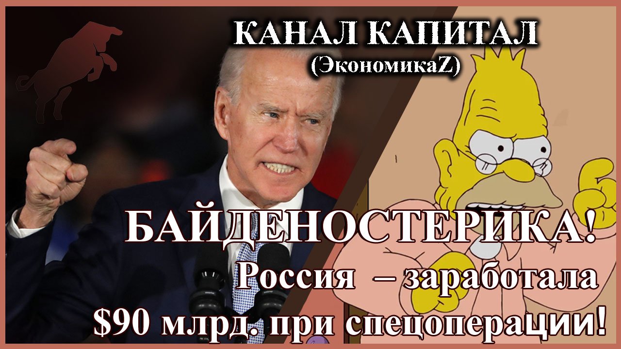 БАЙДЕНОСТЕРИКА! Россия – заработала $90 млрд. при спецоперации!