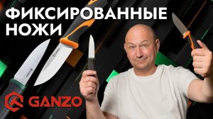 Фиксированные ножи Ganzo