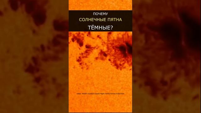 Почему пятна на Солнце тёмные?
