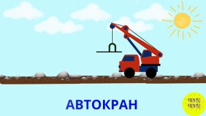 Изучаем виды транспорта