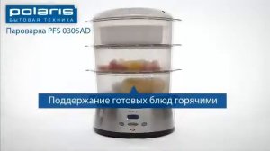 Пароварка POLARIS PFS 0305AD