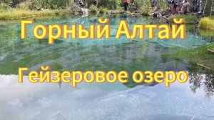 Гейзеровое озеро  на  Горном Алтае. Серебряное озеро. Природа Горного Алтая.