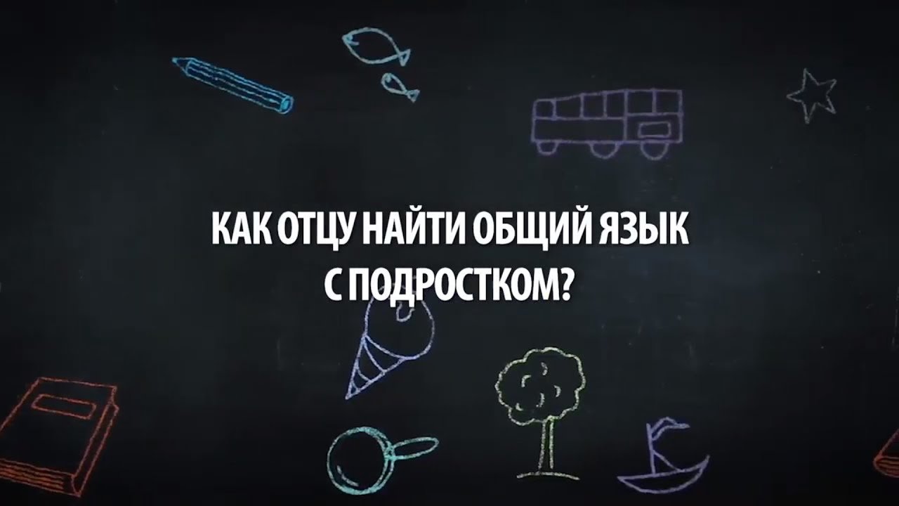 Как отцу найти общий язык с подростком