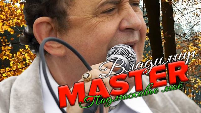 ВЛАДИМИР MASTER - Подмосковье моё смотреть онлайн