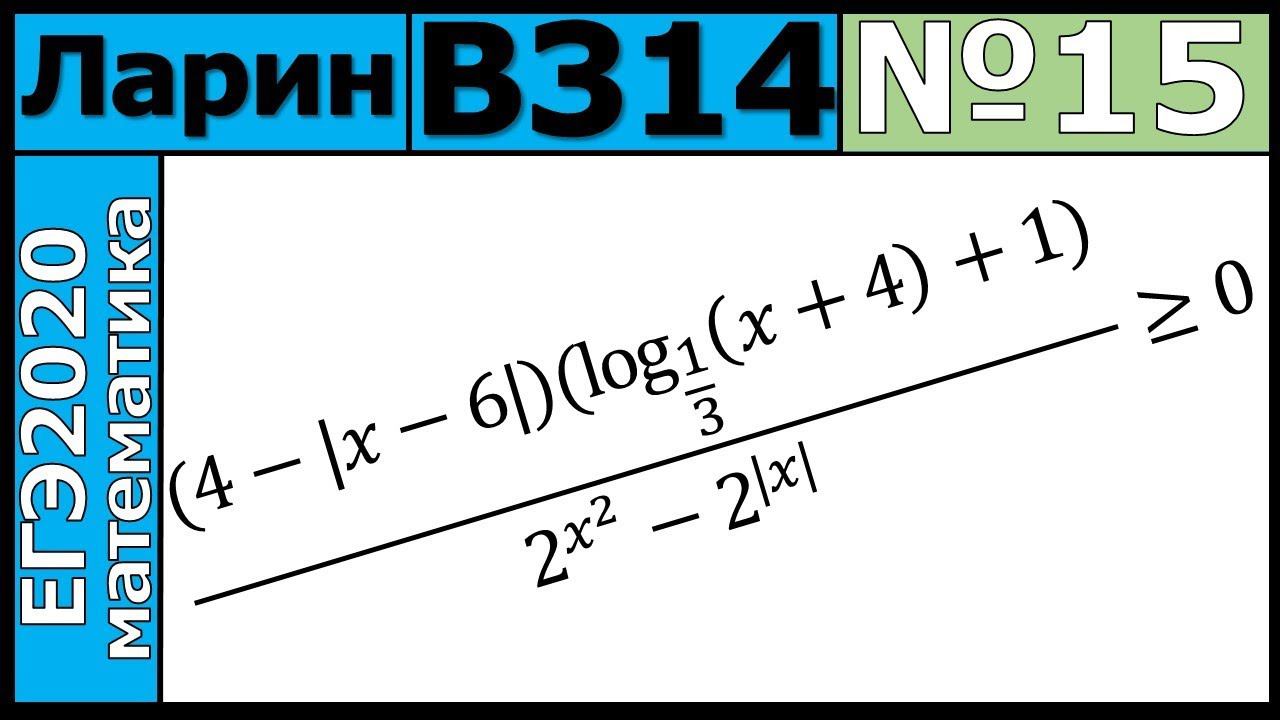 Разбор Задания №15 из Варианта Ларина №314 ЕГЭ-2020.