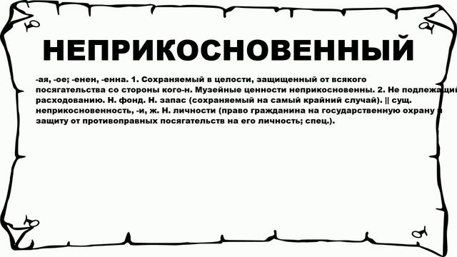 НЕПРИКОСНОВЕННЫЙ - что это такое? значение и описание