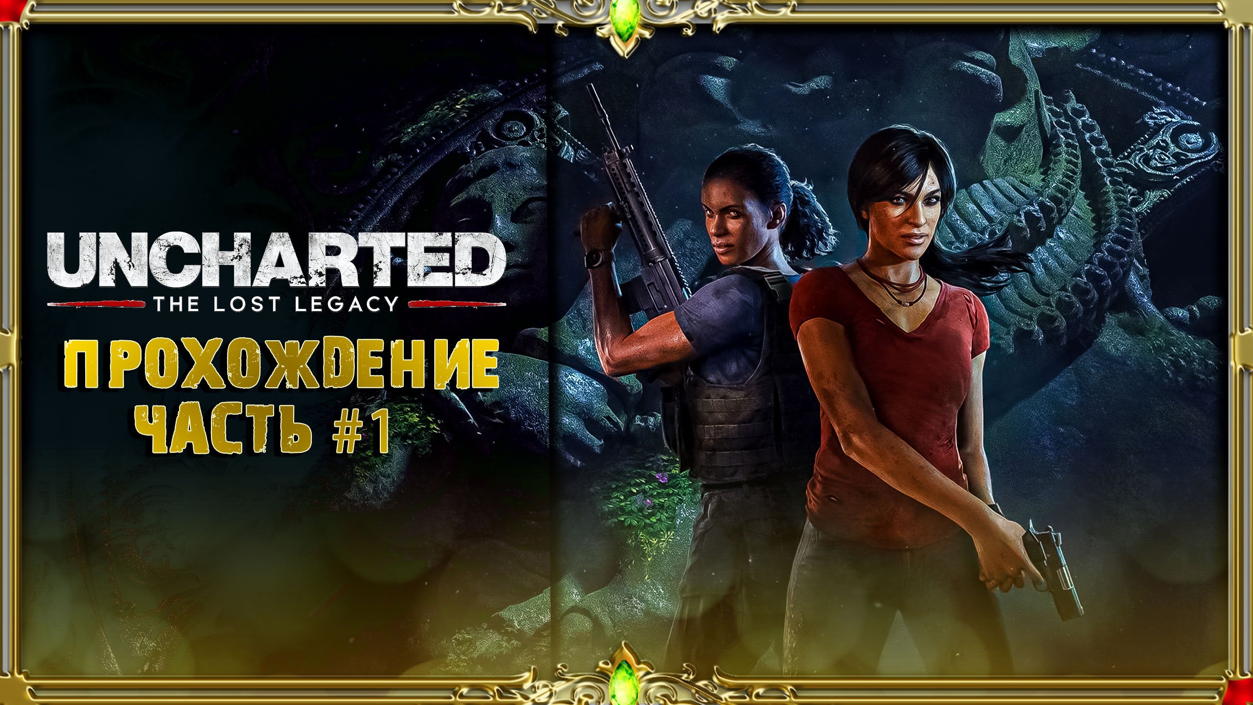 uncharted утраченное наследие : полное прохождение. – смотреть онлайн ...